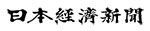 日本経済新聞